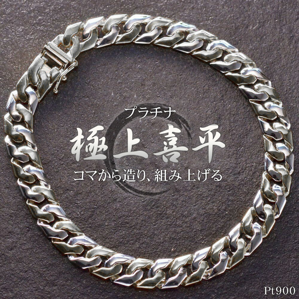 楽天市場】喜平ブレスレット プラチナ メンズ 喜平 ブレスレット Pt900