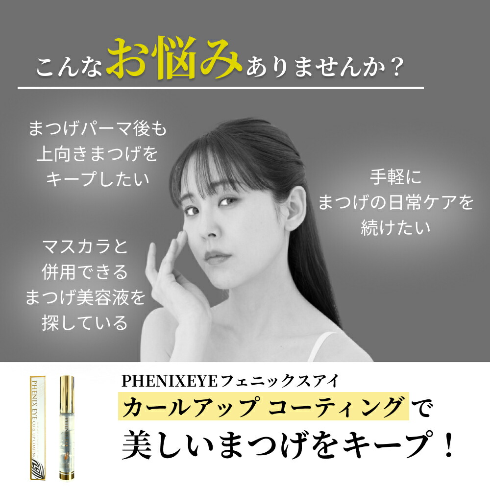 楽天市場】フェニックス アイ カールアップ コーティング 8ml まつ毛