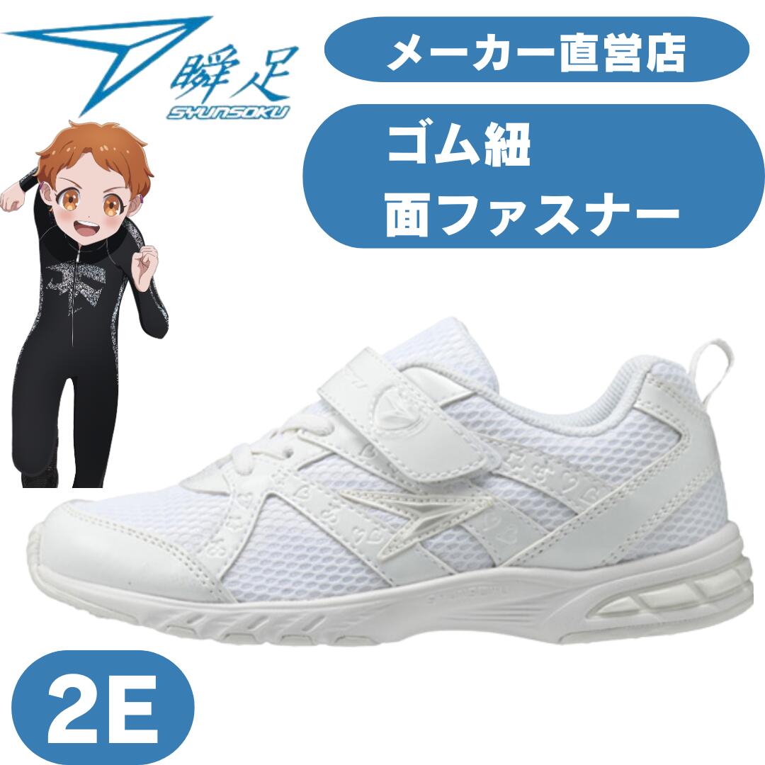 楽天市場】瞬足 女の子 2E シュンソク しゅんそく syunsoku スクール