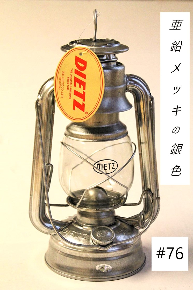 楽天市場】即納 Dietz デイツ #76 オイルランプ 亜鉛 シルバー 銀色