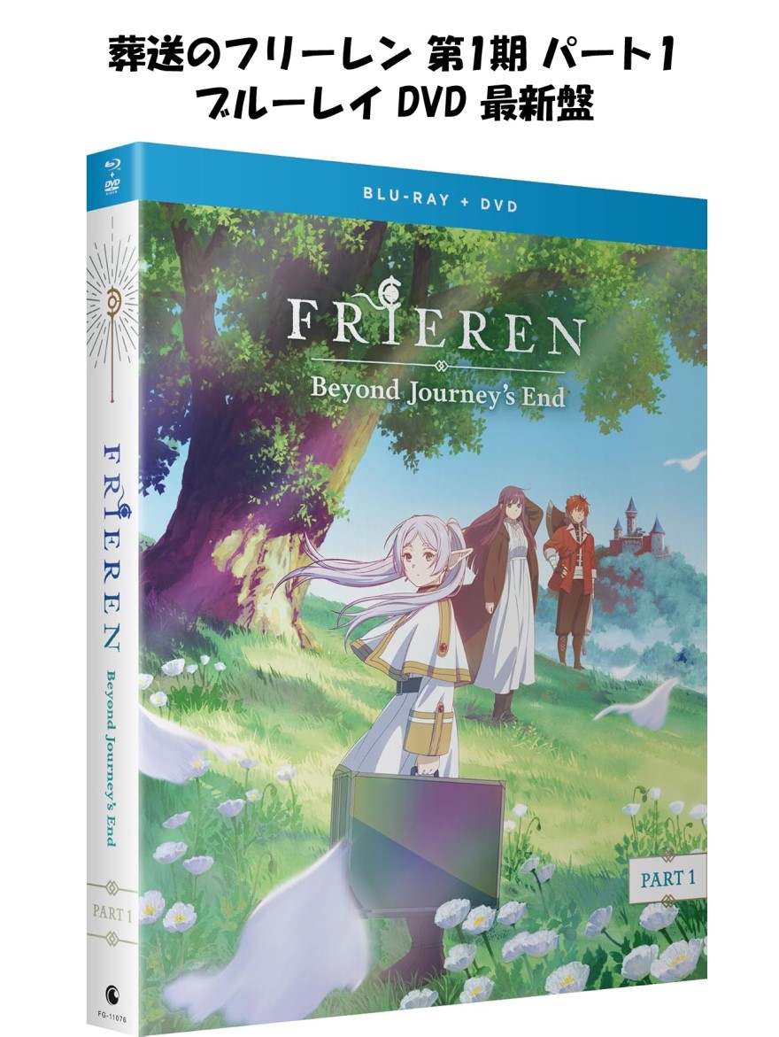 楽天市場】葬送のフリーレン 即納 第1期 パート1 1-16話 ブルーレイ +