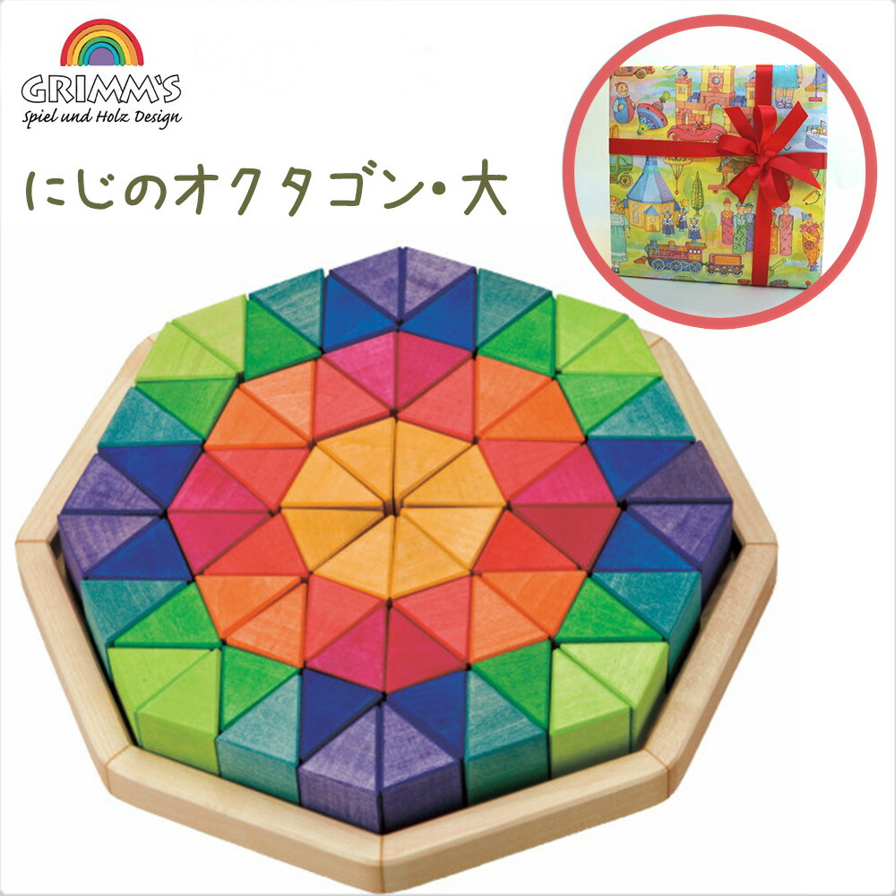 楽天市場】グリムス にじのオクタゴン・大 カラフル 虹色 積み木 知育