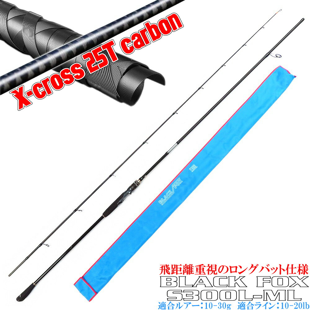 楽天市場】飛距離重視 BLACK FOX S270L-ML / S300L-ML X-cross25T