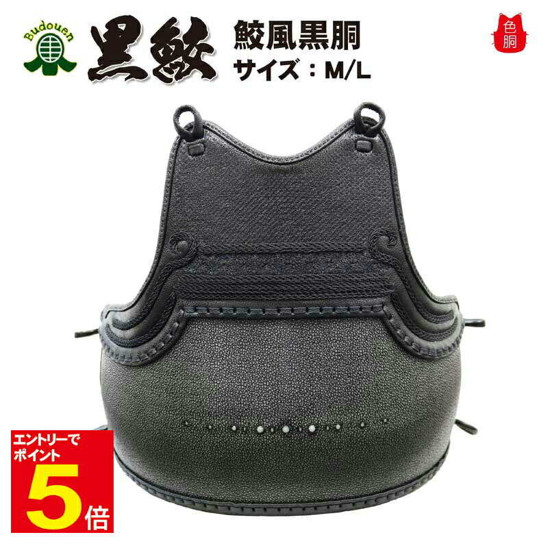 楽天市場】【期間限定☆エントリーで全品Point5倍】剣道胴 送料無料