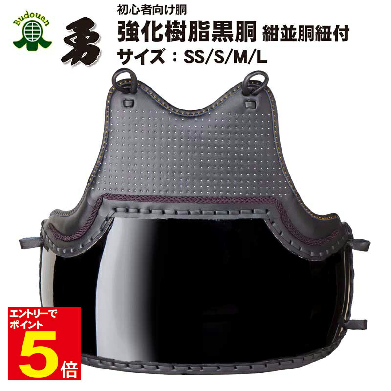 楽天市場】【期間限定☆エントリーで全品Point5倍】剣道 胴 単品 「勇