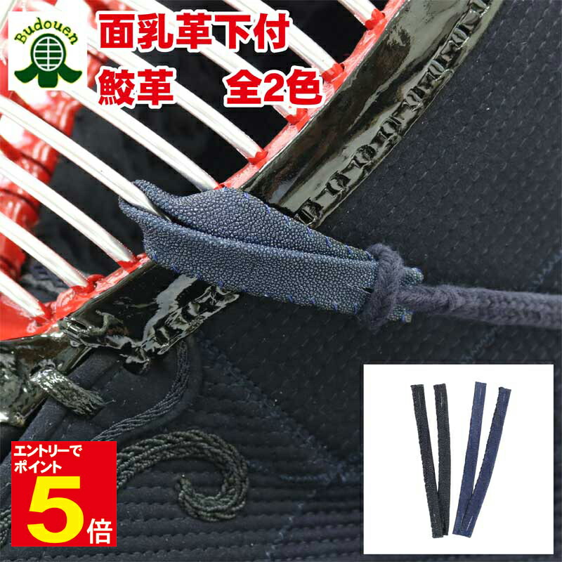 楽天市場】【期間限定☆エントリーで全品Point5倍】剣道 面乳革 鮫革 2