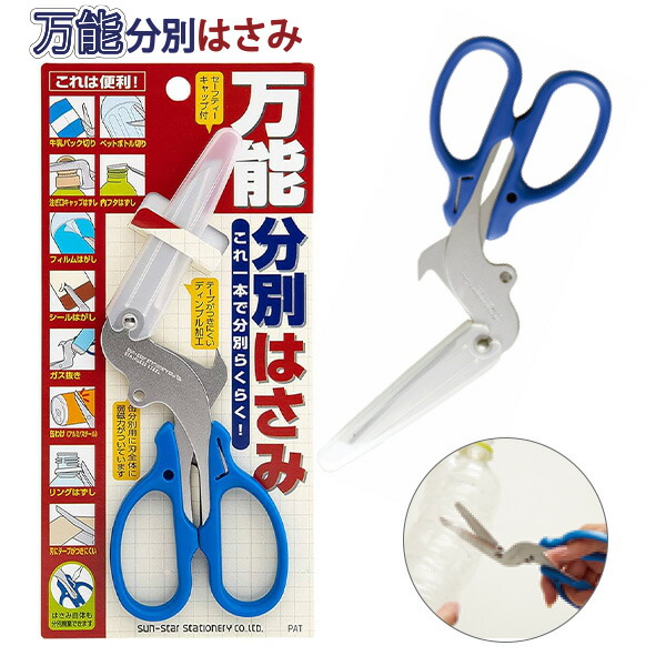 楽天市場】サンスター文具 万能分別はさみ S3716317 これ一本で分別