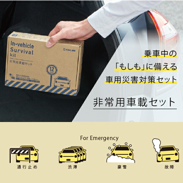 楽天市場】キングジム 非常用車載セット SYS-200 車用災害対策セット