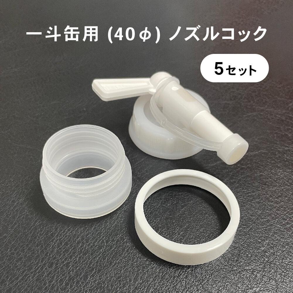 楽天市場】一斗缶用 (40φ) ノズルコック 5セット (部品3点) 【 注ぎ口