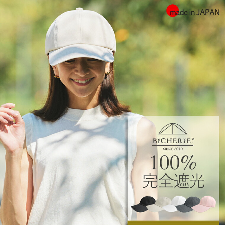 楽天市場】100%完全遮光 日本製 美シェリ 8パネル キャップ 帽子