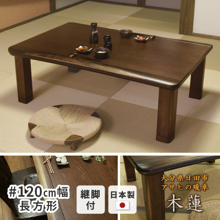 木製長方形電気こたつ 120×80×38㎝ DAIKEN製 送料8600円込み こたつ