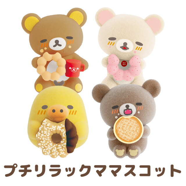 楽天市場】リラックマ リラックマ×ミスタードーナツテーマ プチ