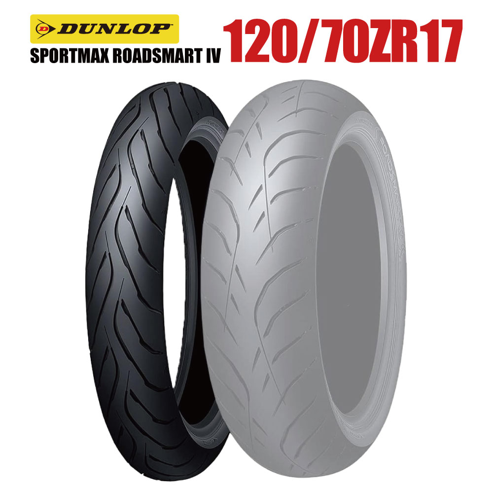 ダンロップ スポーツマックス ロードスマート4 120/70ZR17 (バイク用