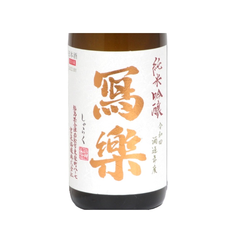 楽天市場】写楽 寫楽 純米吟醸 1800ml【2026年1月以降製造】日本酒