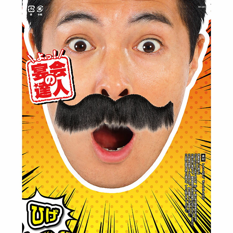 楽天市場】ハロウィン コスプレ 宴会の達人 紳士なひげ 【黒/白