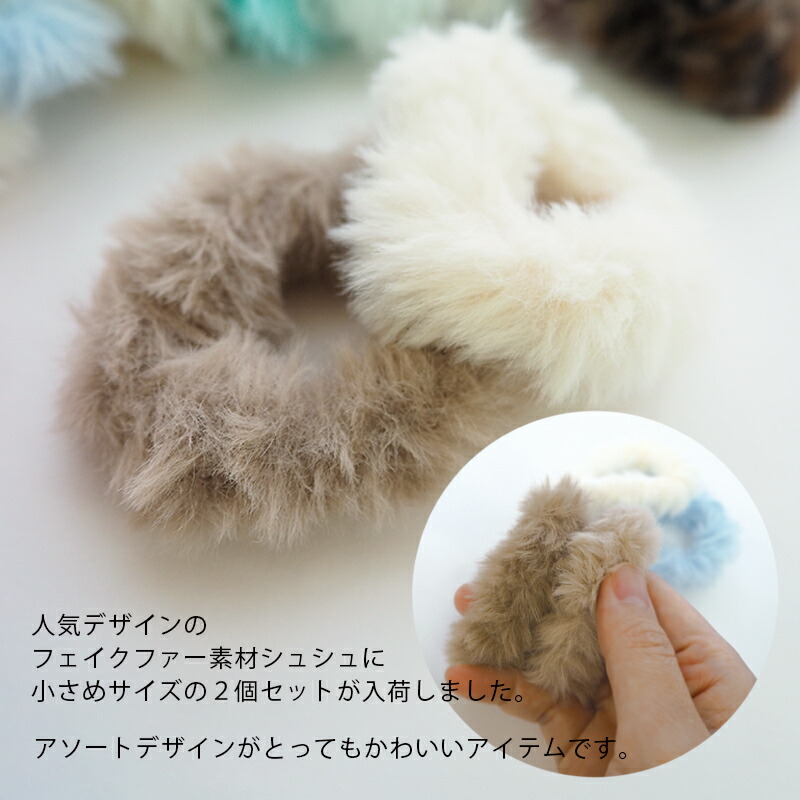 楽天市場】シュシュ ふわふわ ミニ ファー ヘアゴム もこもこ 2個