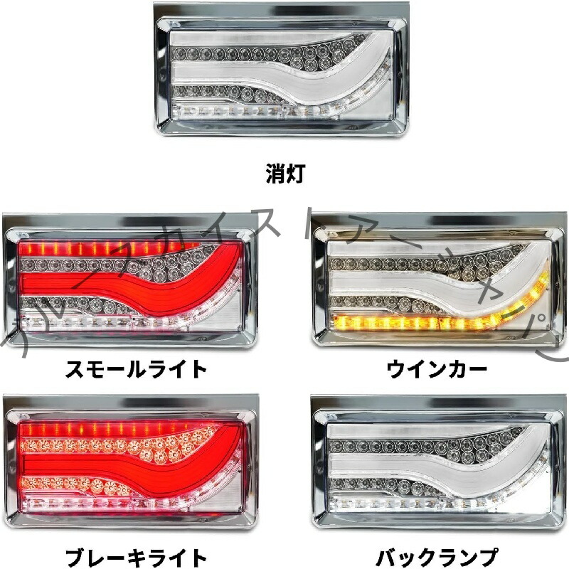 楽天市場】2連 歌舞伎仕様 トラックテールランプLED歌舞伎仕様 24V 12V