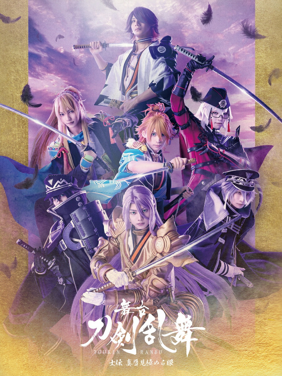 楽天ブックス: 舞台『刀剣乱舞』士伝 真贋見極める眼【Blu-ray