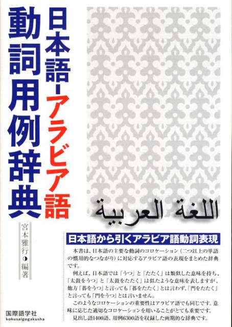 楽天ブックス: 日本語ーアラビア語動詞用例辞典 - 宮本雅行