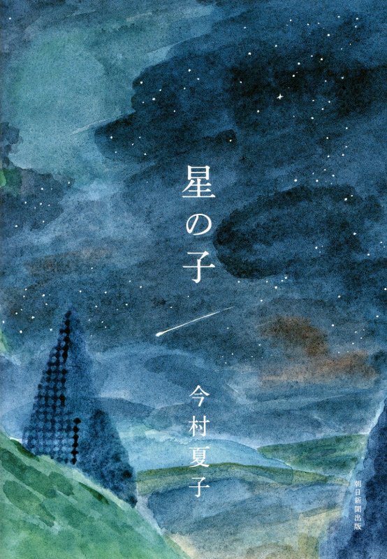 楽天ブックス: 星の子 - 今村夏子 - 9784022514745 : 本