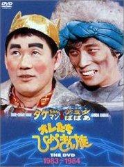 楽天ブックス: オレたちひょうきん族 THE DVD 1981～1989 FUJI TV
