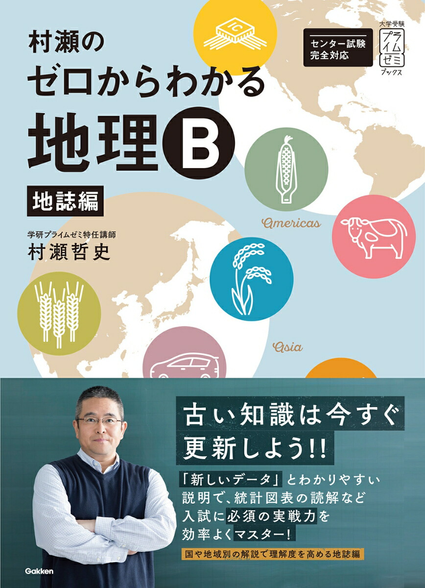楽天ブックス: 村瀬のゼロからわかる地理B 地誌編 - 村瀬哲史