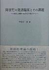 楽天ブックス: 障害児の発達臨床とその課題 - 感覚と運動の高次化の