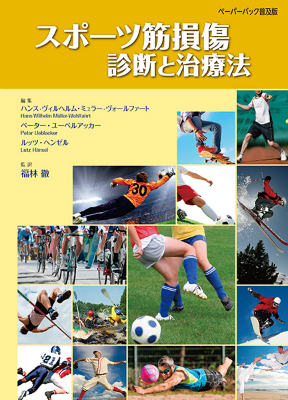 楽天ブックス: ＜スポーツ障害＞筋損傷のエコー活用術 - 和田誠