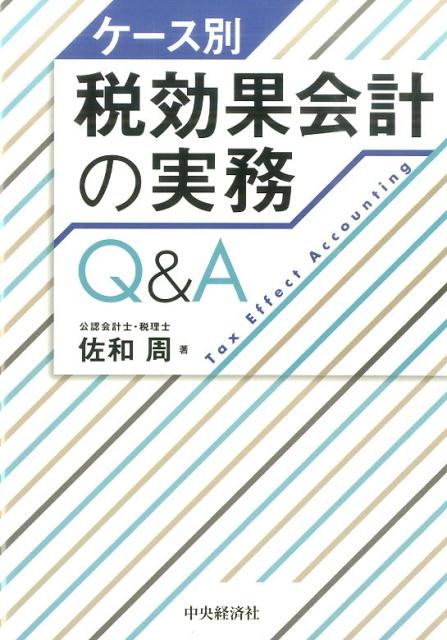 楽天ブックス: ケース別税効果会計の実務Q＆A - 佐和周