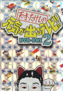 楽天ブックス: 天才・たけしの元気が出るテレビ!! DVD-BOX 2