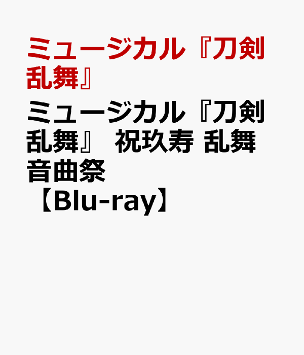 楽天ブックス: ミュージカル『刀剣乱舞』 祝玖寿 乱舞音曲祭【Blu-ray