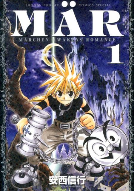 楽天ブックス: MAR（メル） 新装版（1） - 安西信行 - 9784091240828 : 本