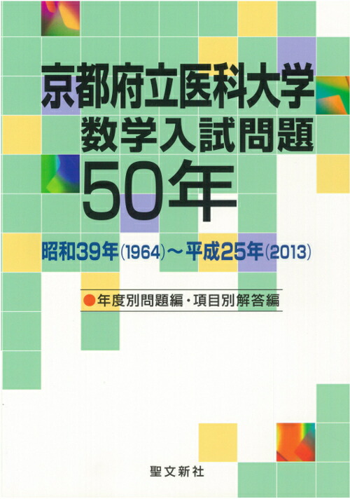 楽天ブックス: 京都府立医科大学 数学入試問題50年 - 昭和39年（1964