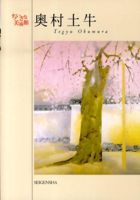 楽天ブックス: 奥村土牛 - 奥村土牛 - 9784861521959 : 本