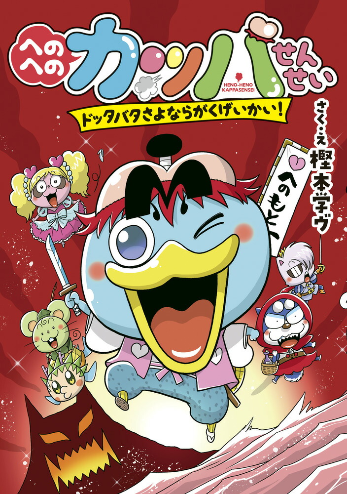 楽天市場】かっぱ先生の通販