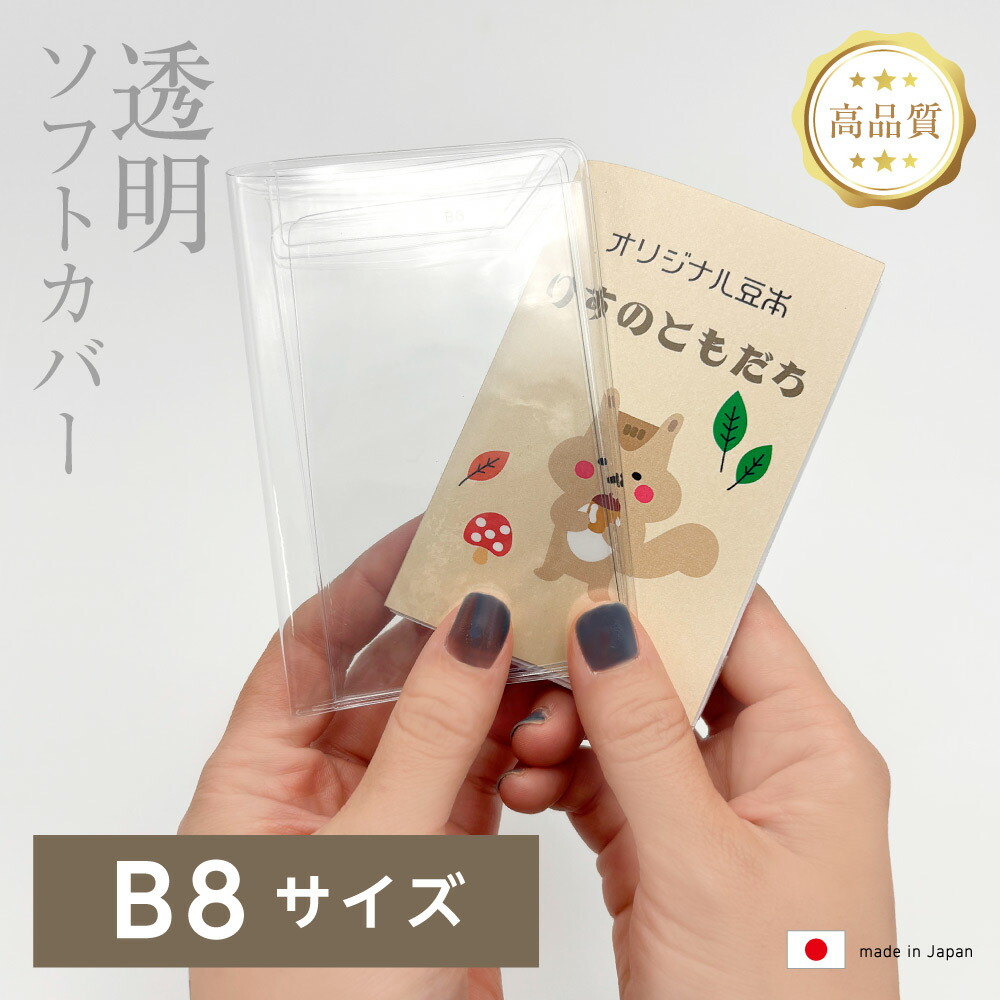 楽天市場】(4546-9003）透明ビニールカバー [ソフト] B8サイズ 本用