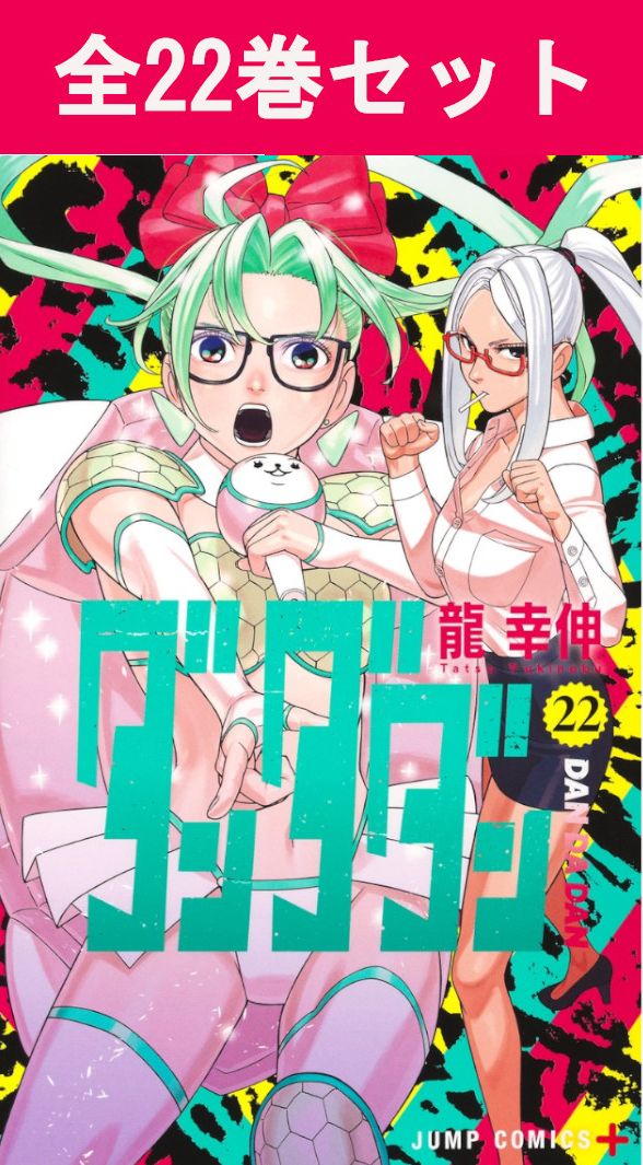 楽天市場】ダンダダン 1巻～22巻（最新）コミック全巻セット 【 新品