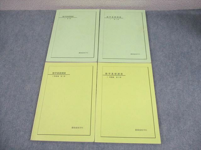 楽天市場】鉄緑会 数学基礎講座I/問題集 第1/2部 テキスト通年セット