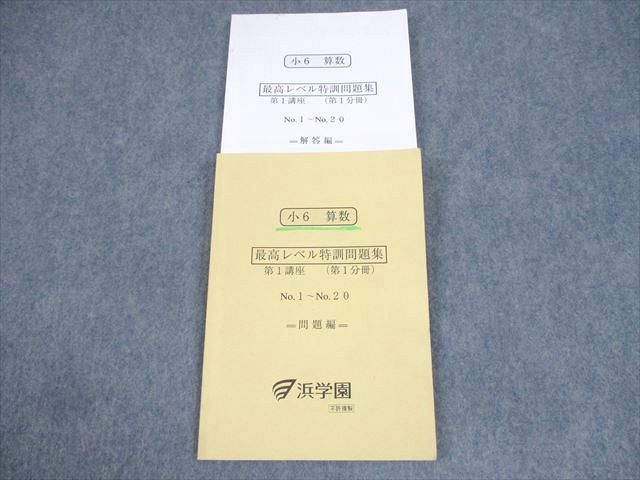 楽天市場】浜学園 小6 算数 最高レベル特訓問題集 第1講座(第1分冊