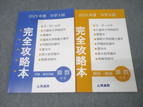 解答書き込み無し 英進館小6 算数完全攻略本ラ・サール/久留米附設他