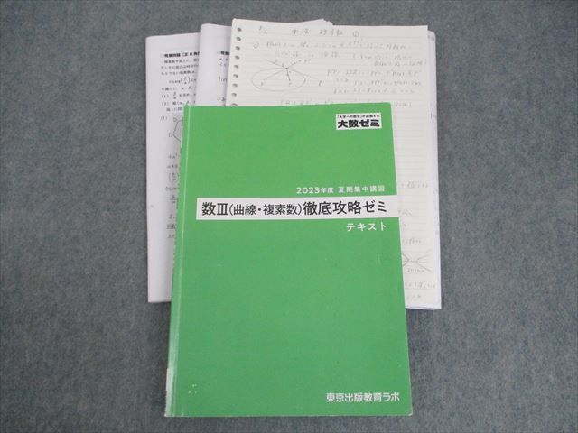 楽天市場】東京出版教育ラボ 大数ゼミ 数学 数III(曲線・複素数)徹底
