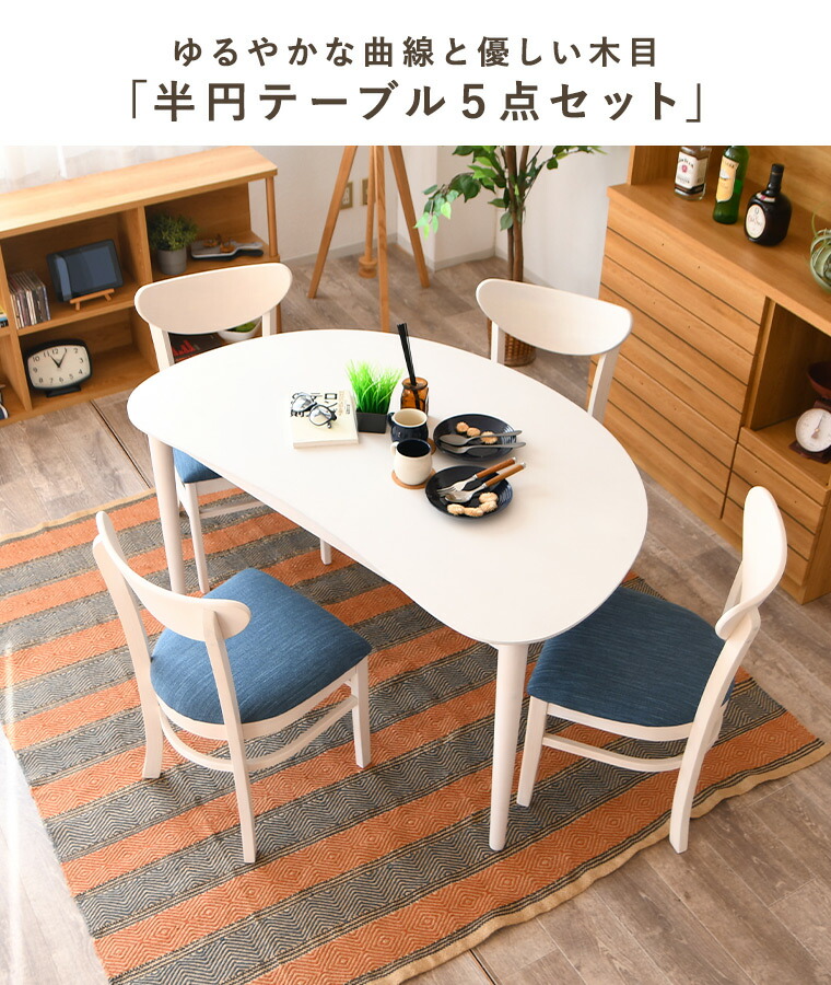半円形ホワイトダイニングテーブル 半円テーブル ダイニングテーブル