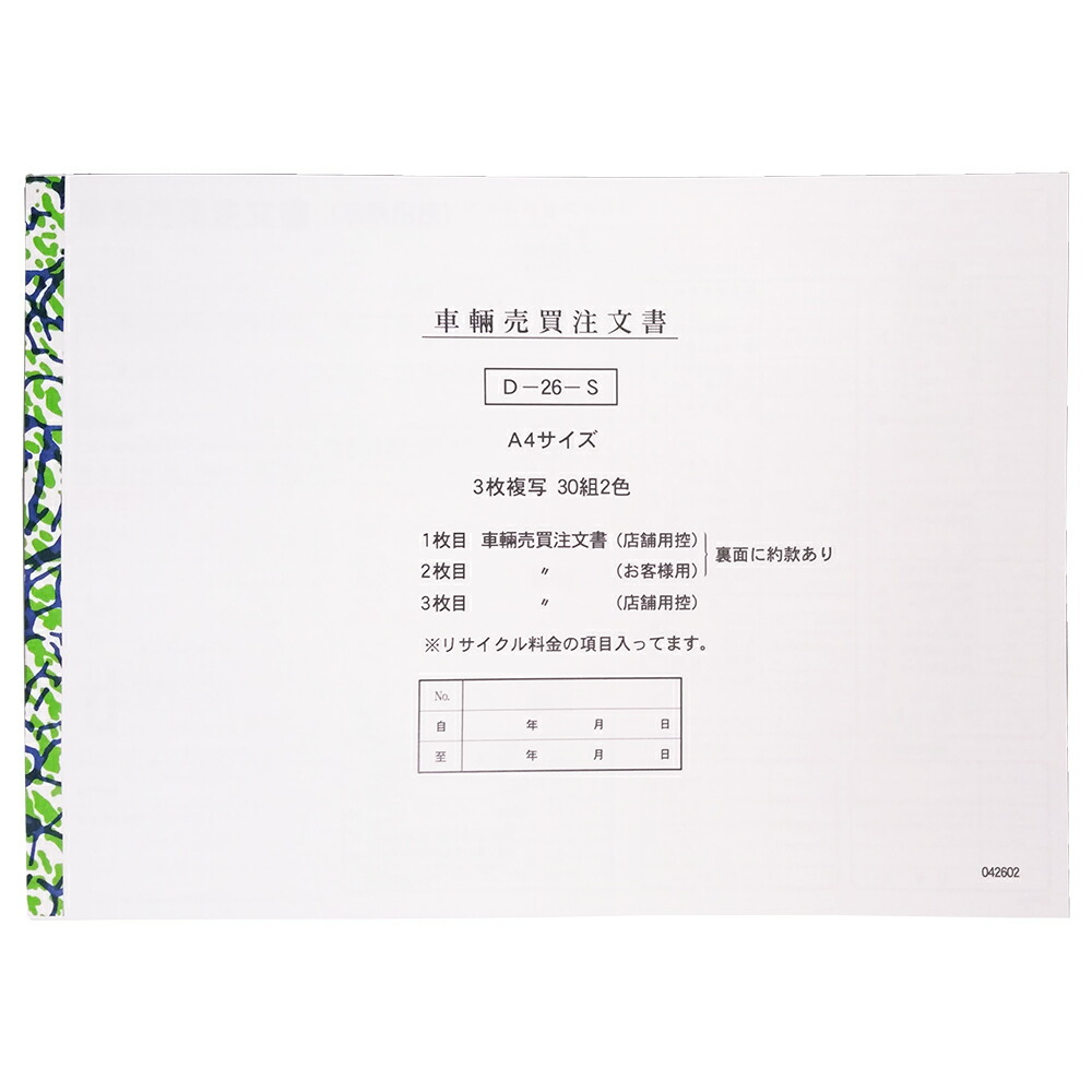 楽天市場】車輌売買注文書 2冊セット 1冊3枚×30組 | D-26-S 自動車販売