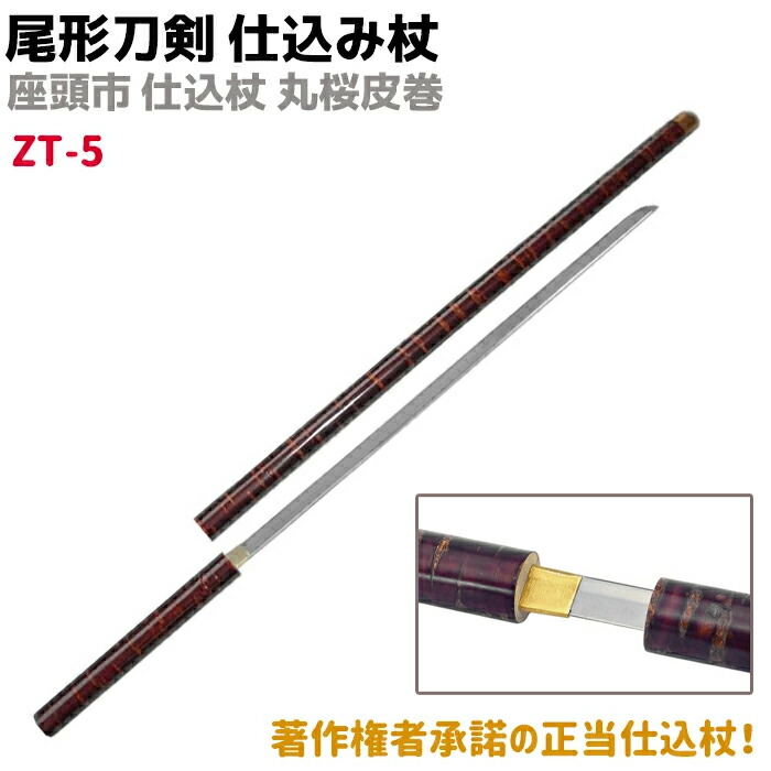 楽天市場】模造刀 仕込み杖 尾形刀剣 ZT-5 座頭市 仕込み杖 丸桜皮巻