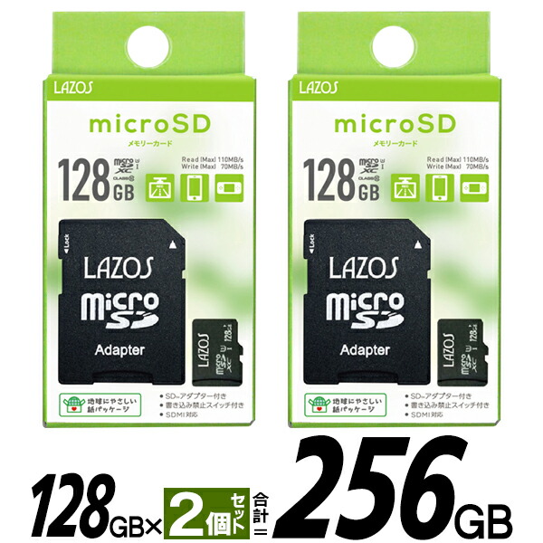楽天市場】【2個セット 】 microSDXC ラゾスSD128GB×2枚組 LAZOS 合計