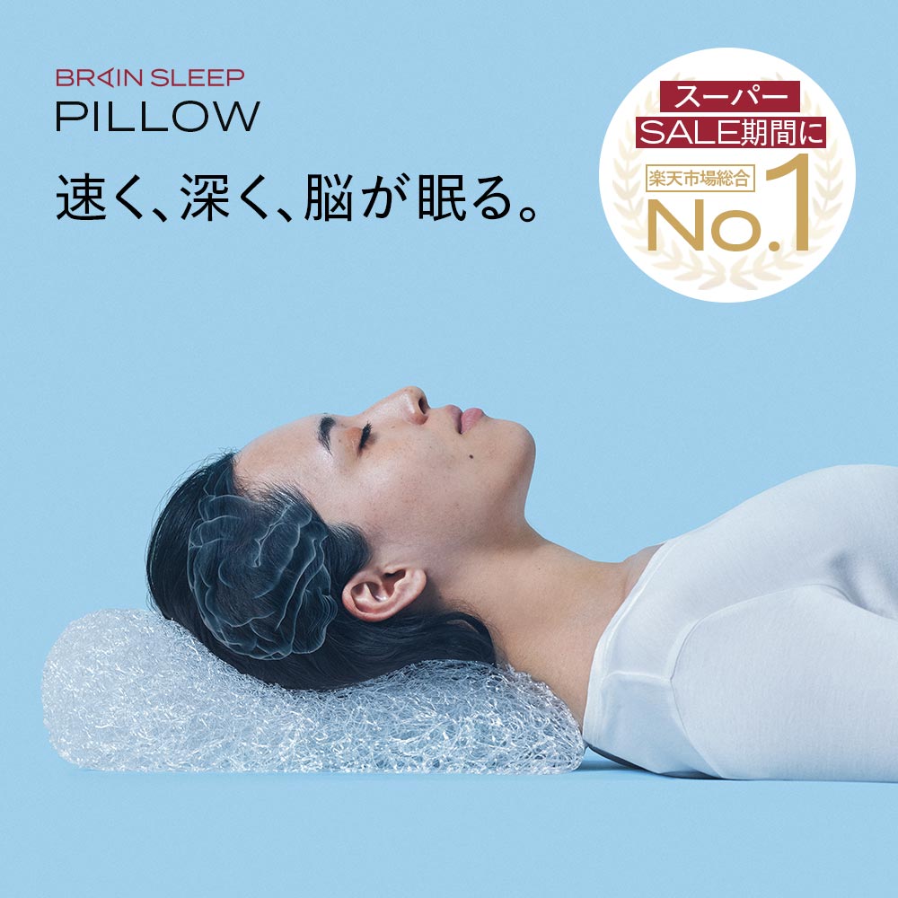 楽天市場 | BRAIN SLEEP 楽天市場店 - 質の高い睡眠は脳を活性化し