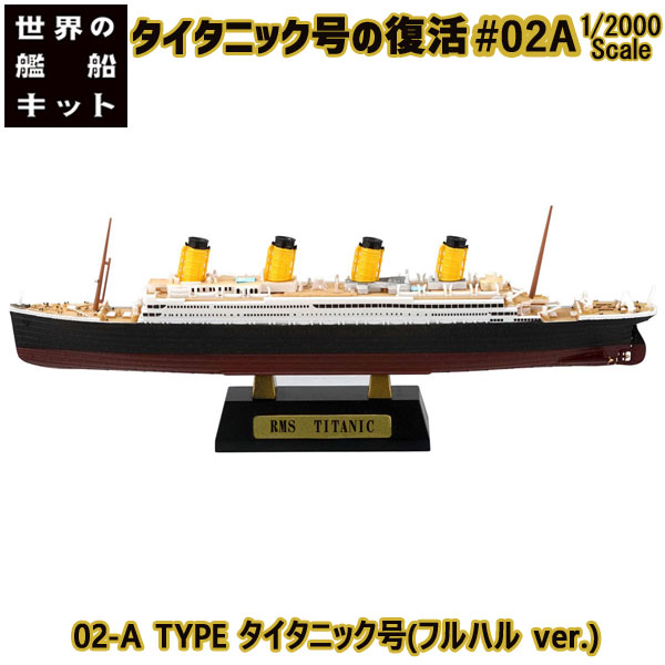 楽天市場】世界の艦船キット Vol.3 タイタニック号の復活 02-A TYPE