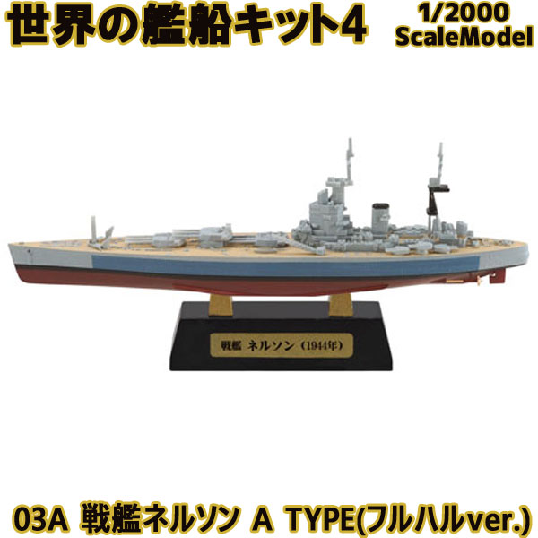 楽天市場】世界の艦船キット4 03A 戦艦ネルソン A TYPE(フルハルver