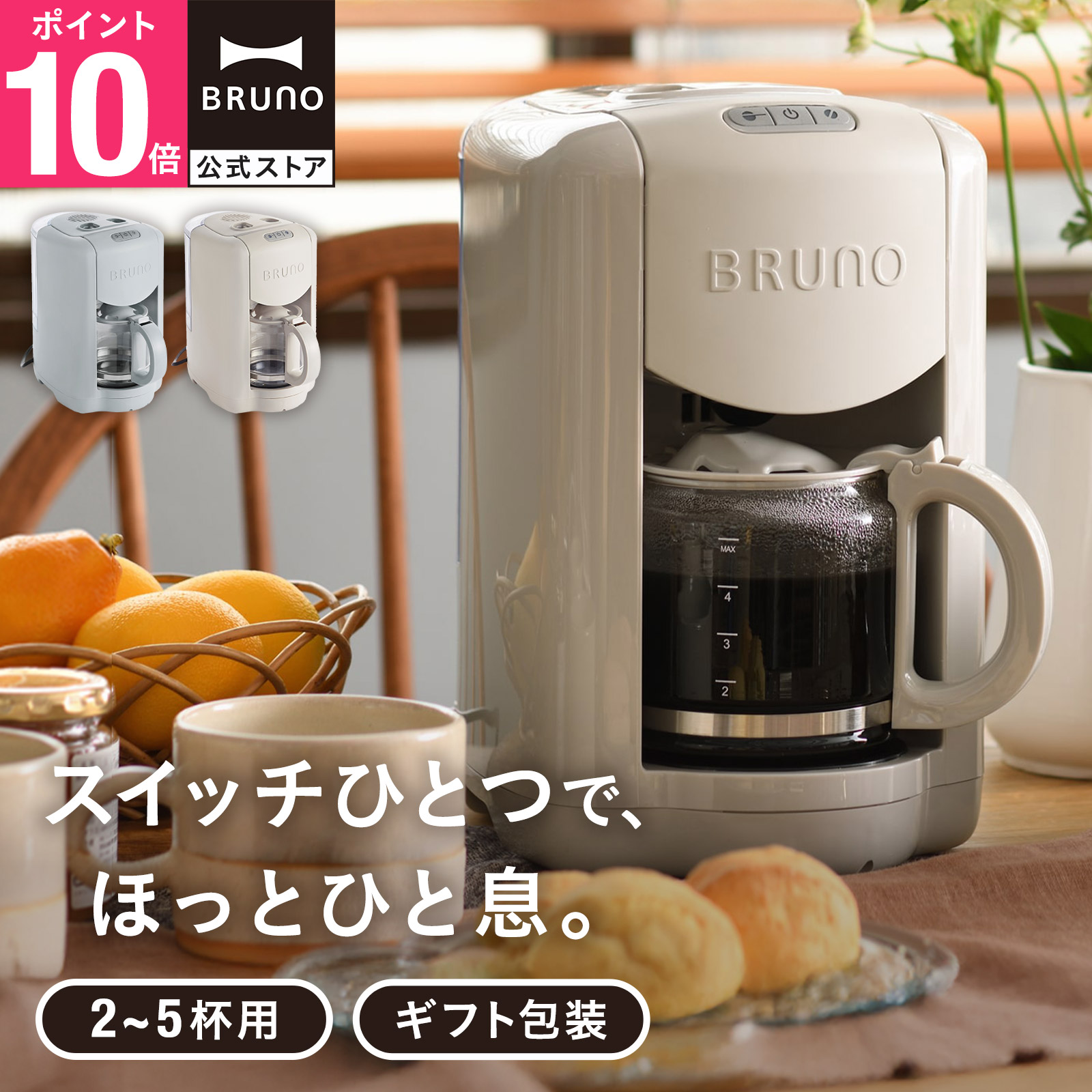楽天市場】【BRUNO 公式】 コーヒーメーカー ミル付き 全自動 BRUNO