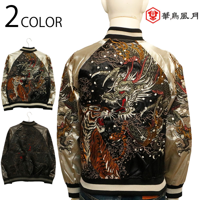 楽天市場】華鳥風月 かちょうふうげつ 龍虎 柄 刺繍 和柄 スカジャン